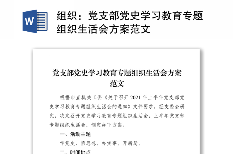組織:黨支部黨史學習教育專題組織生活會方案范文