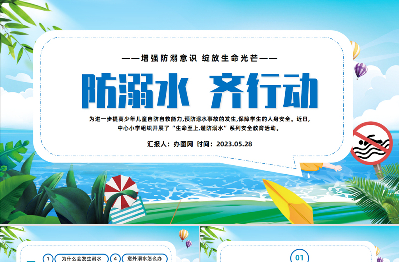 2023防溺水齊行動PPT卡通風中小學生防溺水安全教育主題班會課件模板