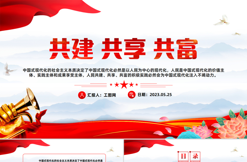 2023共建共享共富PPT紅色黨政風(fēng)黨員干部學(xué)習(xí)教育專(zhuān)題黨課課件模板