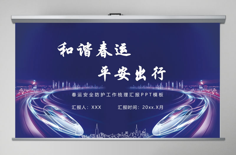 藍(lán)色科技感鐵路和諧春運(yùn)平安出行