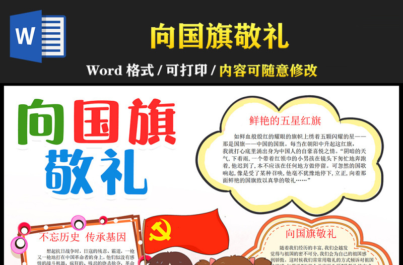 2021向國旗敬禮手抄報紅色黨政風(fēng)鮮艷的五星紅旗小學(xué)生愛國教育小報模板