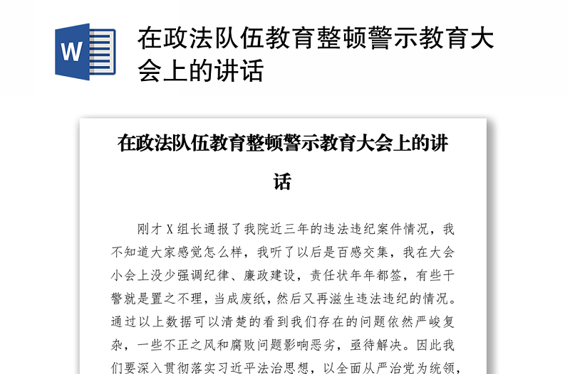 在政法隊伍教育整頓警示教育大會上的講話