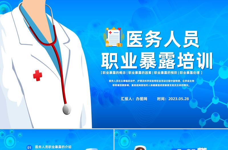 2023醫(yī)務(wù)人員職業(yè)暴露預(yù)防培訓(xùn)PPT插畫風(fēng)醫(yī)務(wù)人員職業(yè)暴露培訓(xùn)課件模板