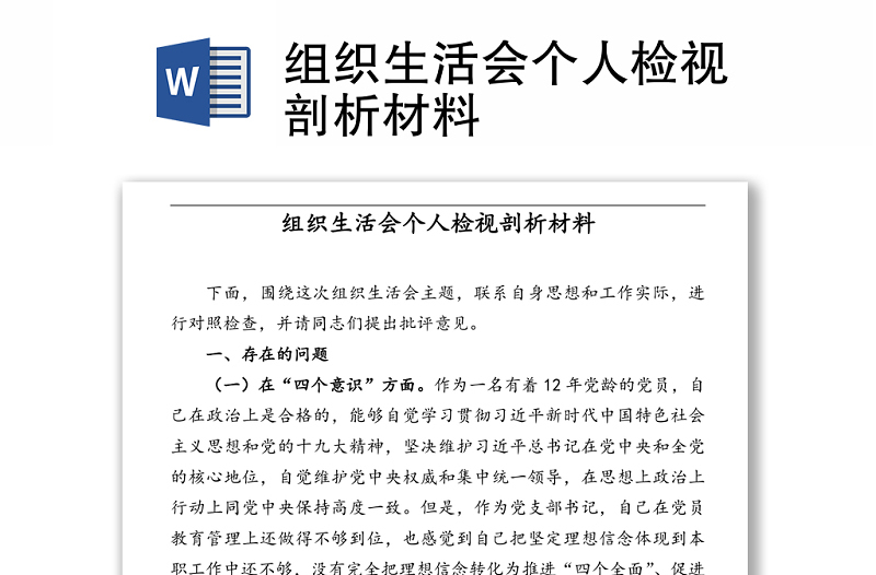 組織生活會(huì)個(gè)人檢視剖析材料