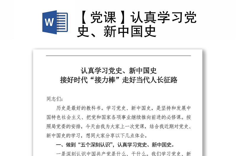 【黨課】認(rèn)真學(xué)習(xí)黨史、新中國史