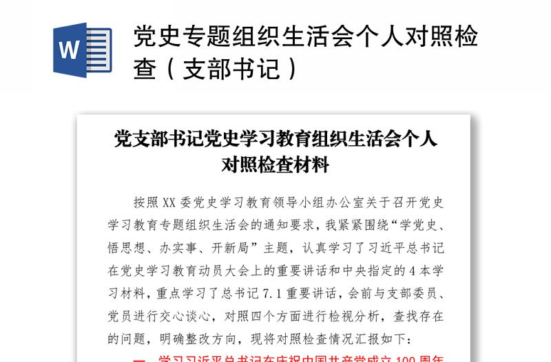 2021黨史專題組織生活會(huì)個(gè)人對照檢查(支部書記)