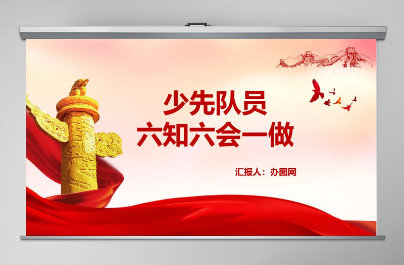 紅色黨政少先隊六知六會一做小學生紅領巾先鋒隊PPT模板