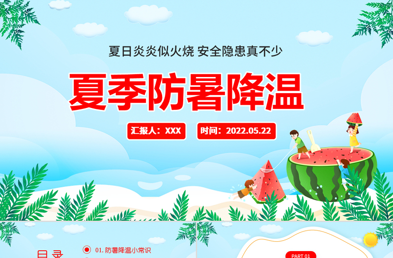 2022夏季防暑降溫PPT精美卡通風(fēng)中小學(xué)生夏季防暑降溫知識(shí)講座