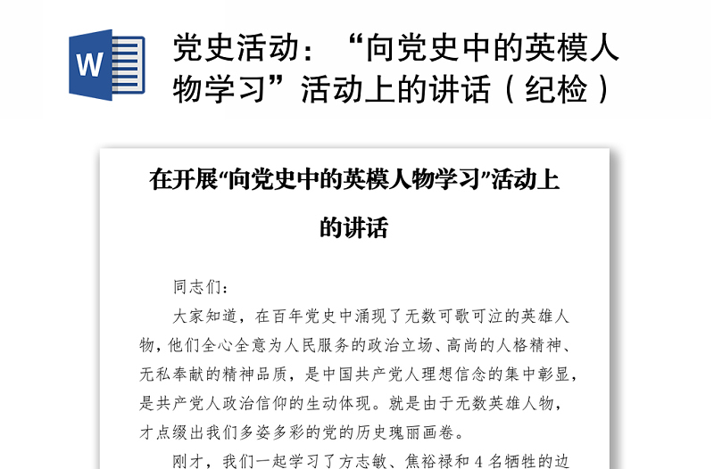 黨史活動(dòng):“向黨史中的英模人物學(xué)習(xí)”活動(dòng)上的講話(紀(jì)檢)