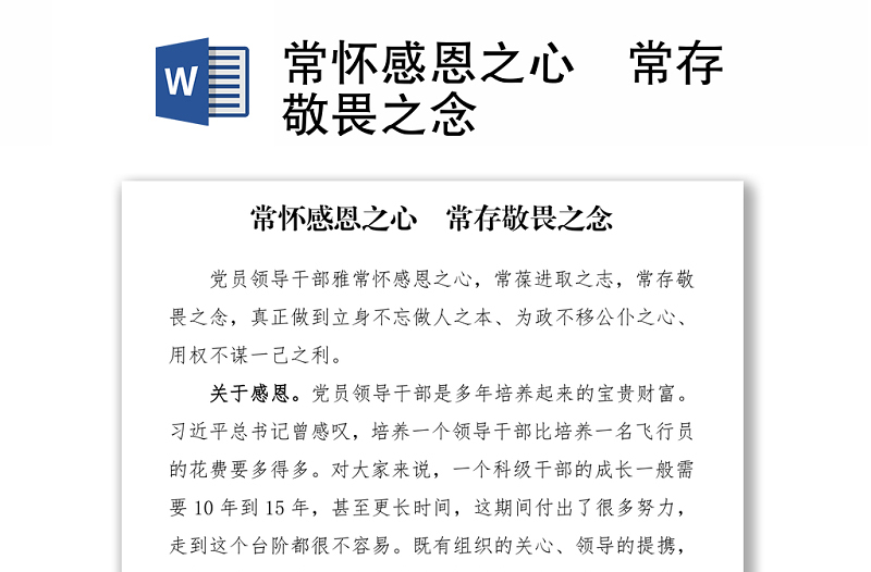 常懷感恩之心 常存敬畏之念