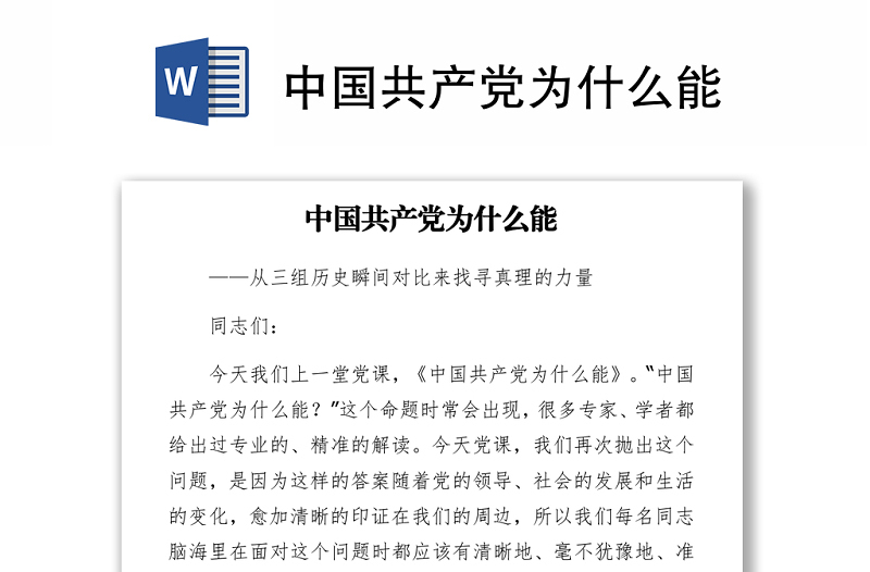 中國(guó)共產(chǎn)黨為什么能