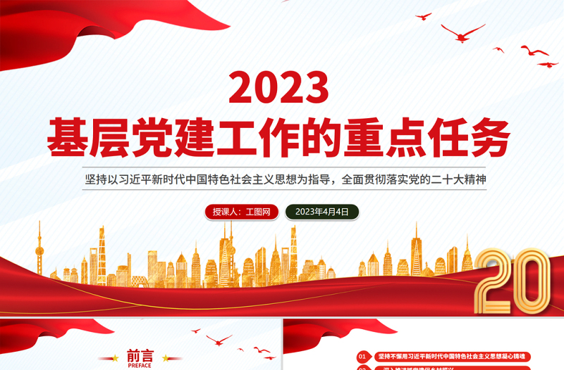 2023年基层党建工作的重点任务PPT红色实用破解基层党建难题细化落实年度重点任务党课课件