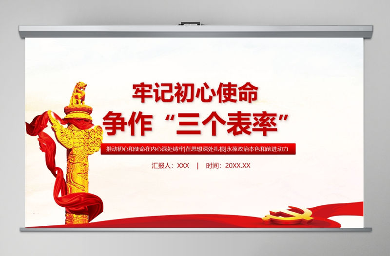 牢記初心使命爭做三個表率