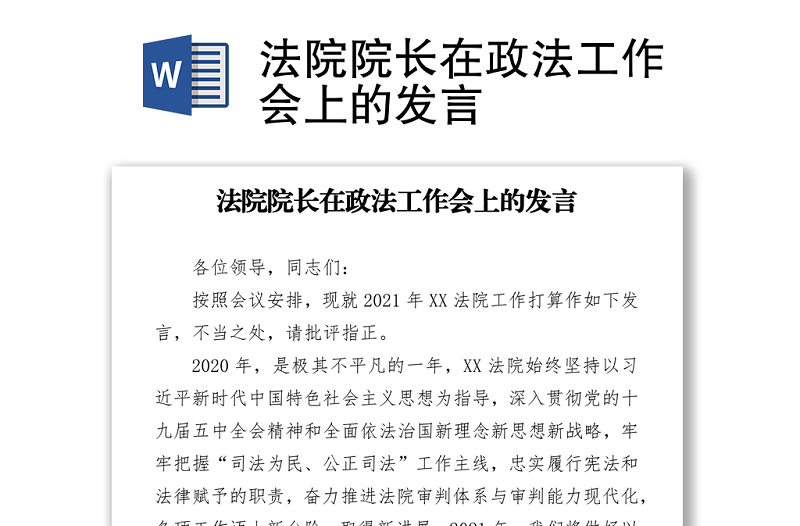 法院院長在政法工作會上的發(fā)言