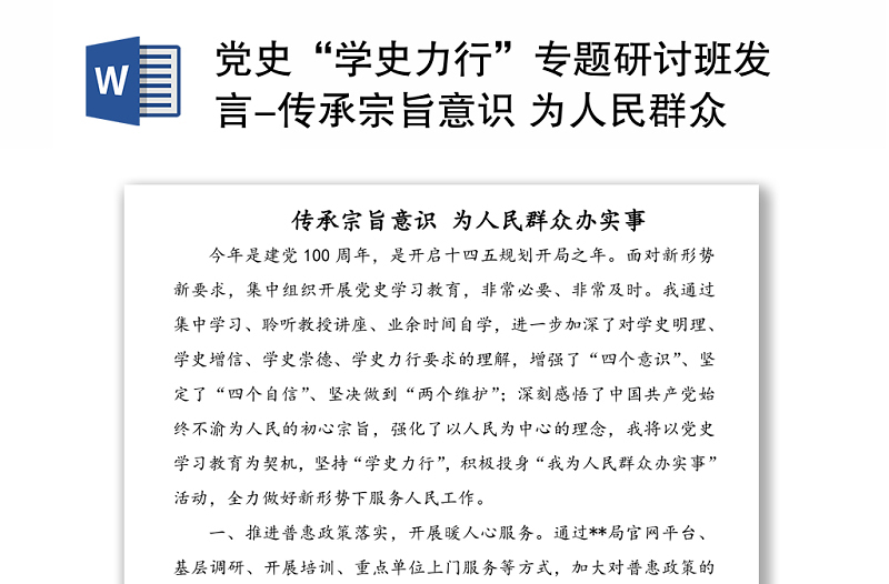 黨史“學(xué)史力行”專(zhuān)題研討班發(fā)言-傳承宗旨意識(shí) 為人民群眾辦實(shí)事