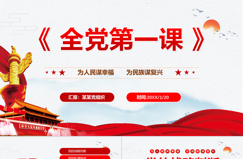 簡約黨政全黨第一課為人民謀幸福為民族謀復(fù)興PPT模板