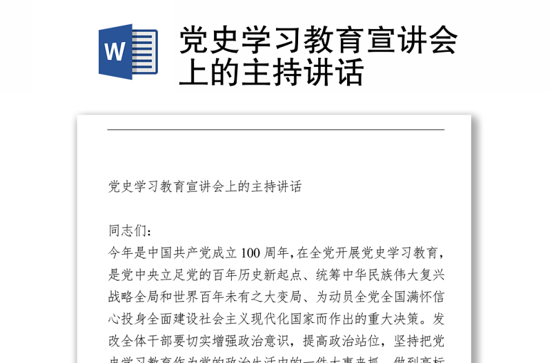 黨史學(xué)習(xí)教育宣講會(huì)上的主持講話下載