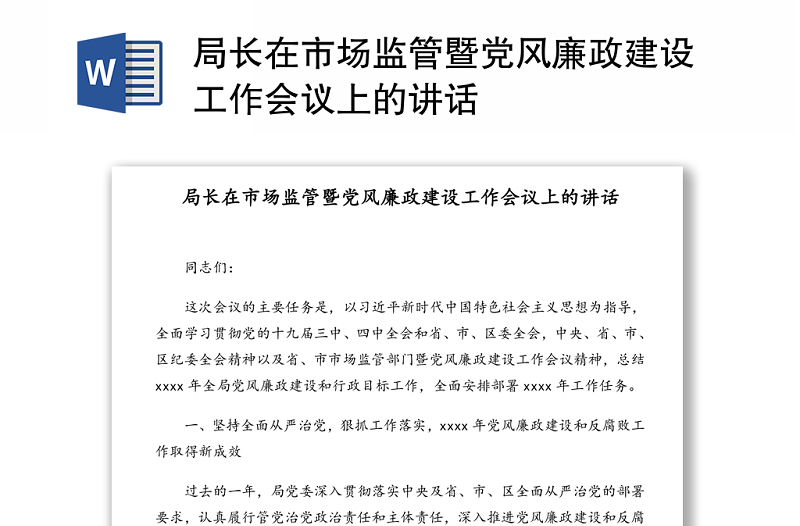 局長(zhǎng)在市場(chǎng)監(jiān)管暨黨風(fēng)廉政建設(shè)工作會(huì)議上的講話