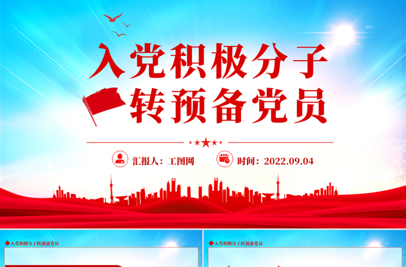 2022入黨積極分子轉(zhuǎn)預(yù)備黨員PPT簡約黨建風(fēng)入黨積極分子轉(zhuǎn)預(yù)備黨員培訓(xùn)課件模板