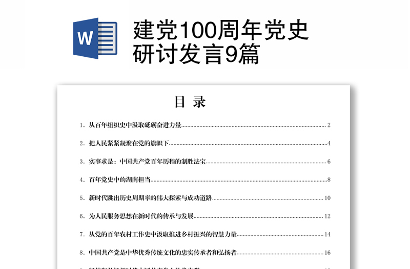 2021建党100周年党史研讨发言9篇