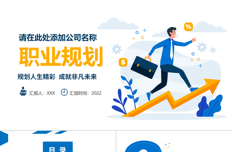 2022職業(yè)規(guī)劃PPT簡(jiǎn)約時(shí)尚風(fēng)大學(xué)生職業(yè)生涯規(guī)劃述職報(bào)告課件模板下載
