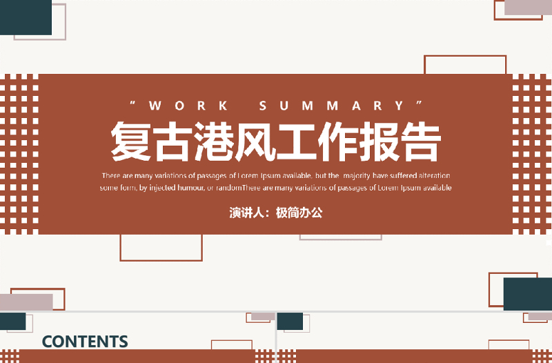 復古港風年終工作總結匯報PPT模板