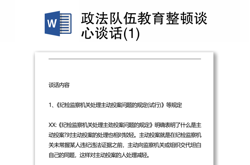2021政法隊(duì)伍教育整頓談心談話(huà)(1)