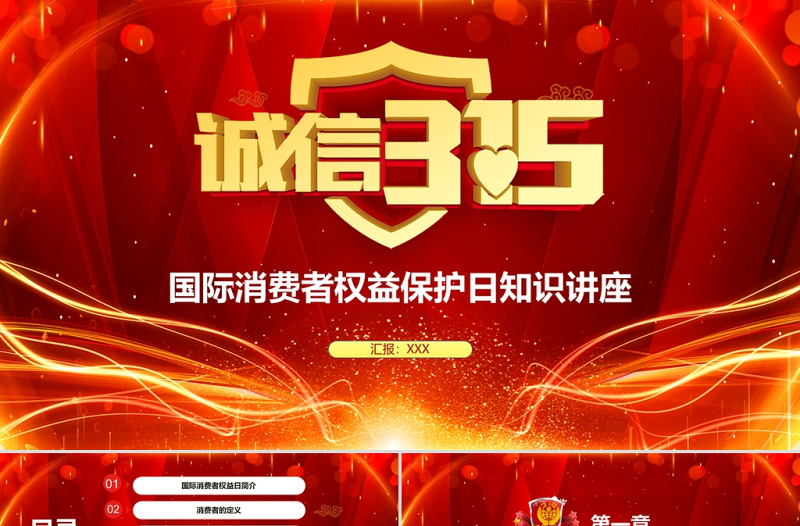 紅色莊嚴(yán)大氣315國(guó)際消費(fèi)者權(quán)益保護(hù)日知識(shí)講座PPT