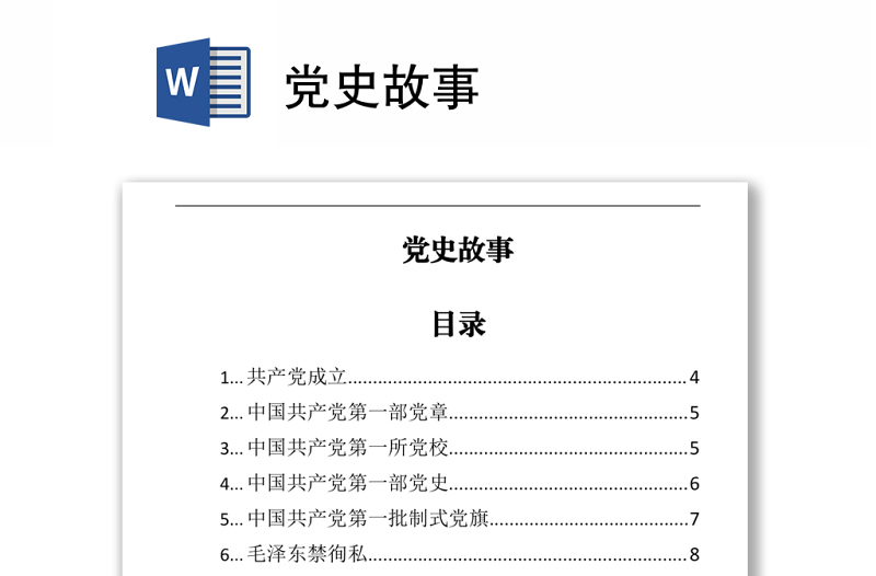 黨史故事