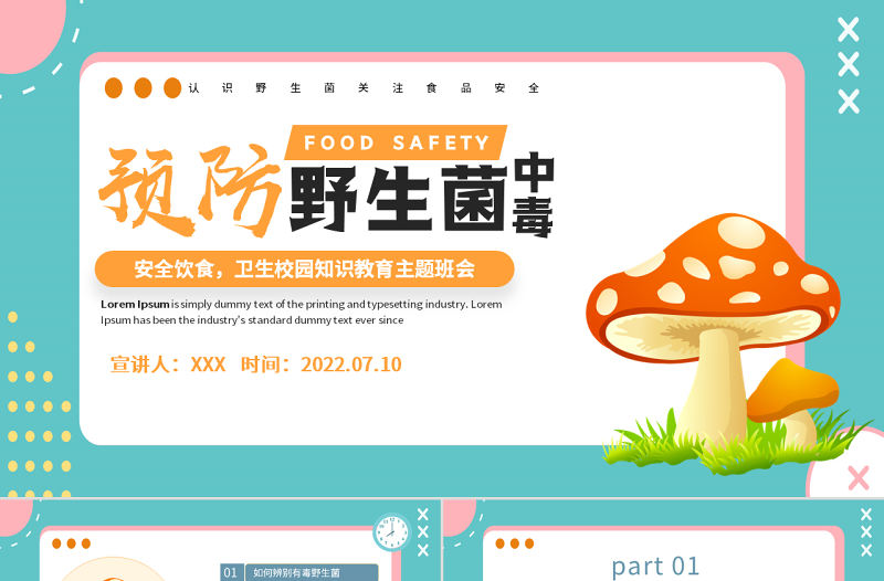 2022預防野生菌中毒PPT橙色簡約風預防野生菌中毒宣傳課件模板