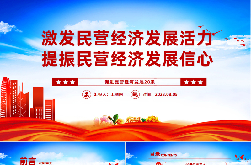 促進民營經濟發(fā)展28條PPT激發(fā)民營經濟發(fā)展活力提振民營經濟發(fā)展信心課件