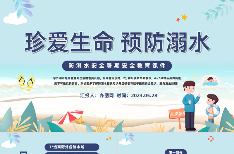2023珍愛生命預(yù)防溺水PPT卡通風(fēng)中小學(xué)生夏季溺水安全教育主題班會(huì)課件模板