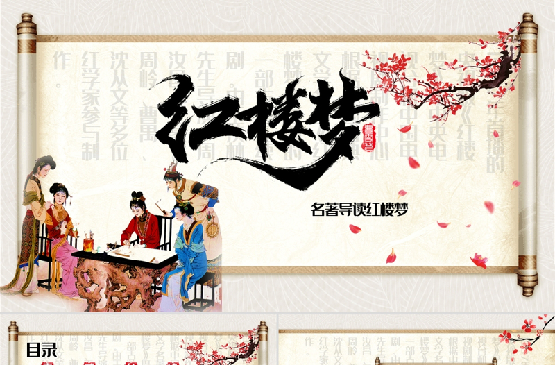 2021四大名著之紅樓夢名著導(dǎo)讀PPT
