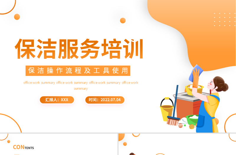2022保潔服務(wù)培訓(xùn)PPT簡潔插畫風(fēng)保潔操作流程及工具使用培訓(xùn)課件模板