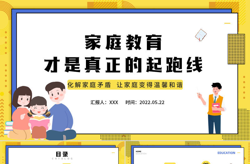 2022家庭教育才是真正的起跑線PPT卡通風家庭教育知識講座課件模板
