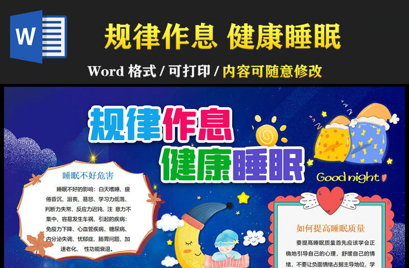 2022规律作息健康睡眠手抄报卡通风中小学生学习世界睡眠日知识宣讲