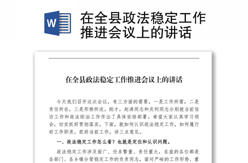 在全县政法稳定工作推进会议上的讲话