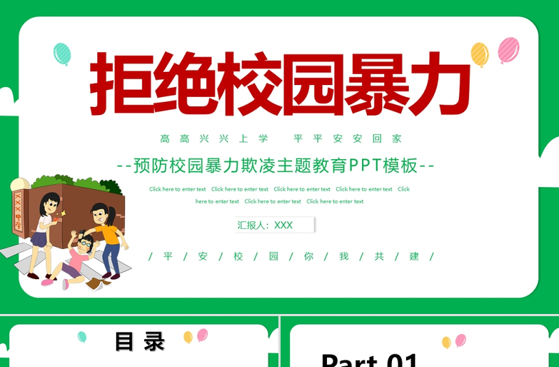 2021拒绝校园暴力PPT卡通手绘中小学预防校园欺凌主题班会课件下载