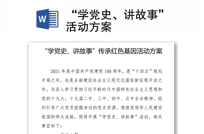 “學(xué)黨史、講故事”活動(dòng)方案