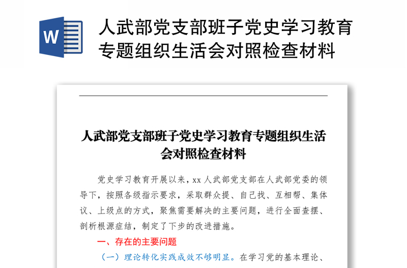 2021人武部党支部班子党史学习教育专题组织生活会对照检查材料