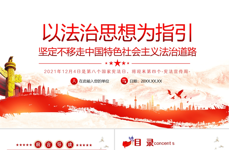 以法治思想為指引PPT堅定不移走中國特色社會主義法治道路國家憲法日宣傳課件