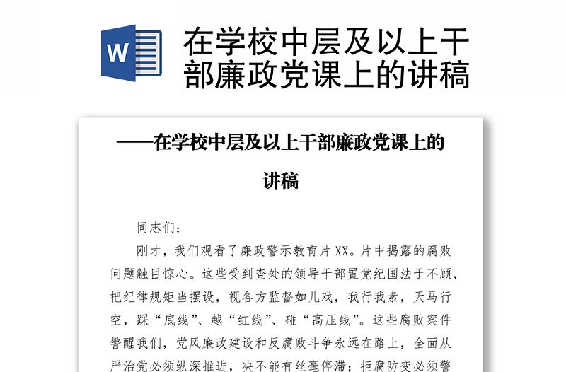 在學校中層及以上干部廉政黨課上的講稿