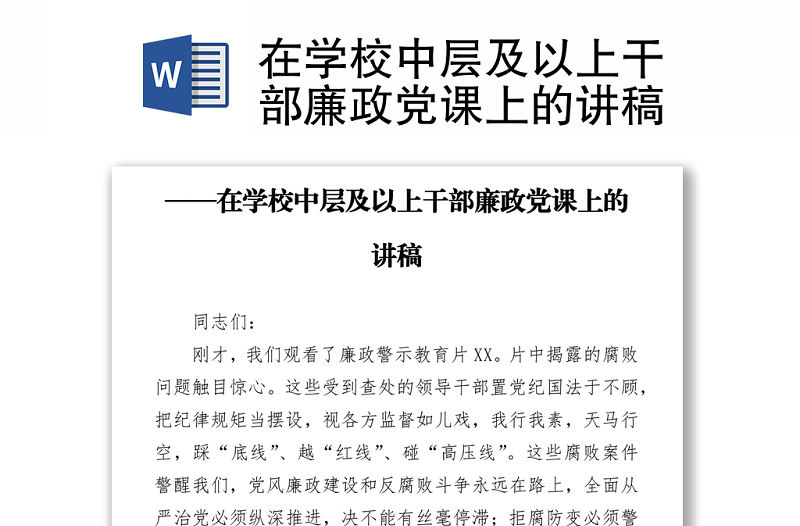 在學(xué)校中層及以上干部廉政黨課上的講稿