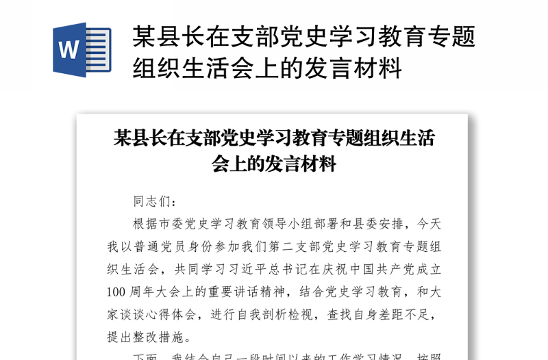 2021某县长在支部党史学习教育专题组织生活会上的发言材料