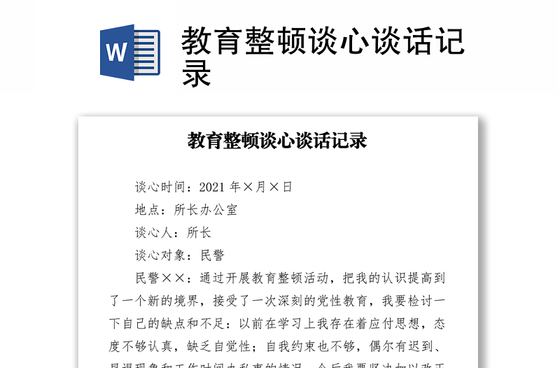 教育整頓談心談話記錄