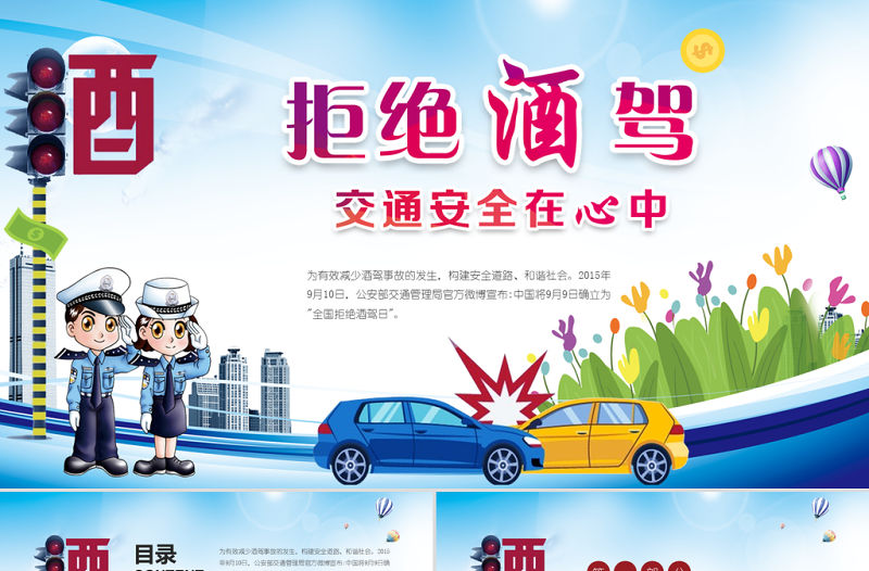 藍色卡通插畫拒絕酒駕交通安全在心中ppt