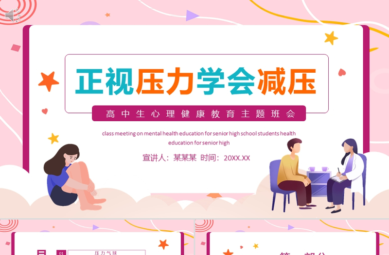 正視壓力學會減壓PPT矢量卡通風高中生心理健康教育主題班會模板