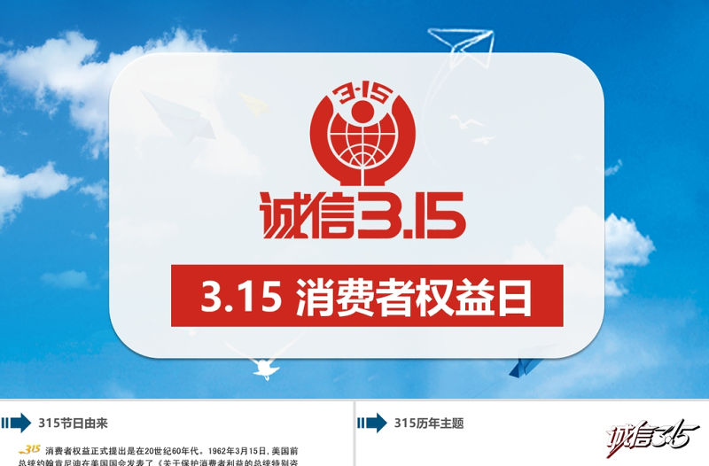 藍色簡約315消費者權益日主題公益講座精選課件PPT