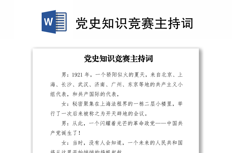 2021党史知识竞赛主持词