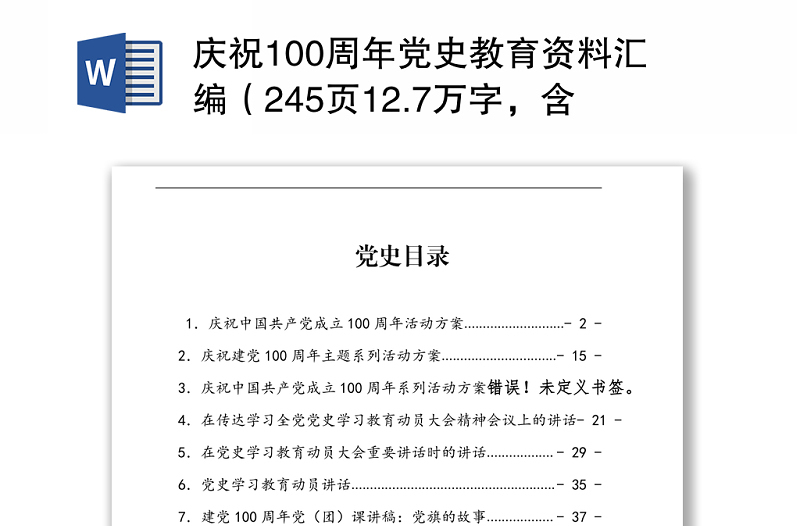 庆祝100周年党史教育资料汇编（245页12.7万字，含方案、讲话、党课、答题、征文）